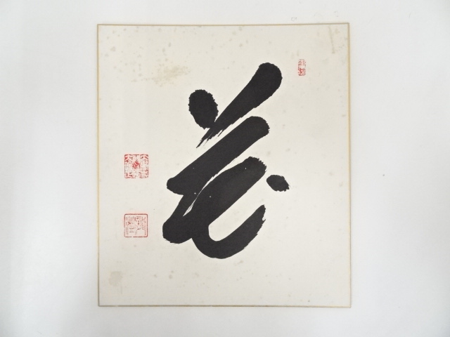 大覚寺乃村龍澄筆　「花」　肉筆色紙